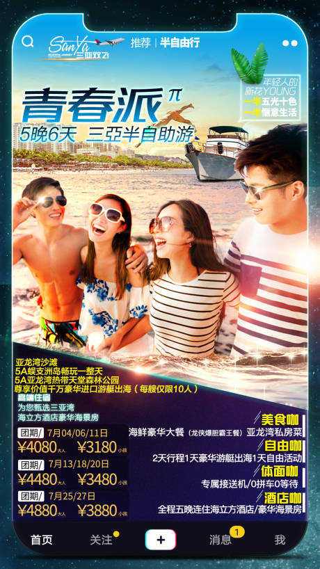 编号：20221215123332969【享设计】源文件下载-海南海边自由青春毕业季人物旅游海报