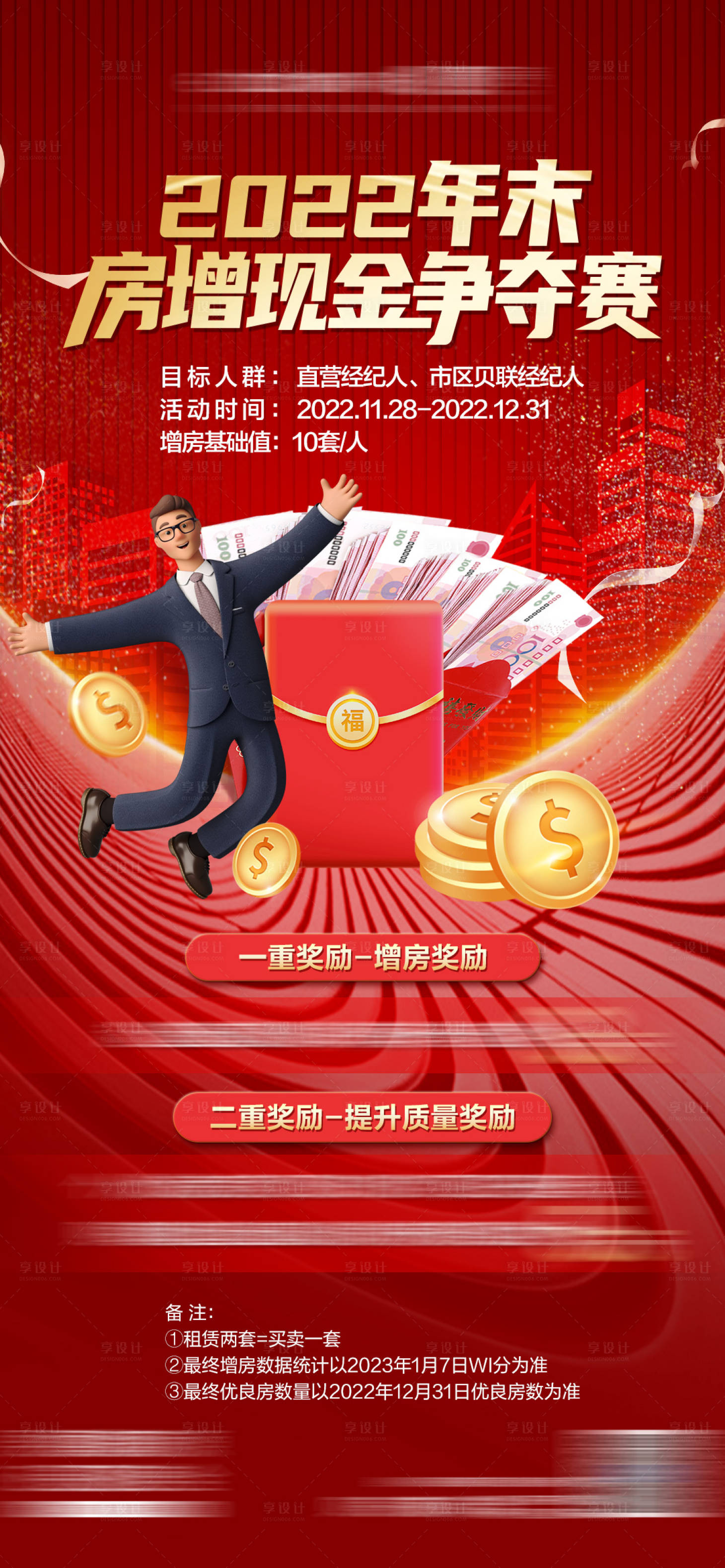 源文件下载【享设计】搜索编号：55380013889405214【地产现金争夺赛海报】
