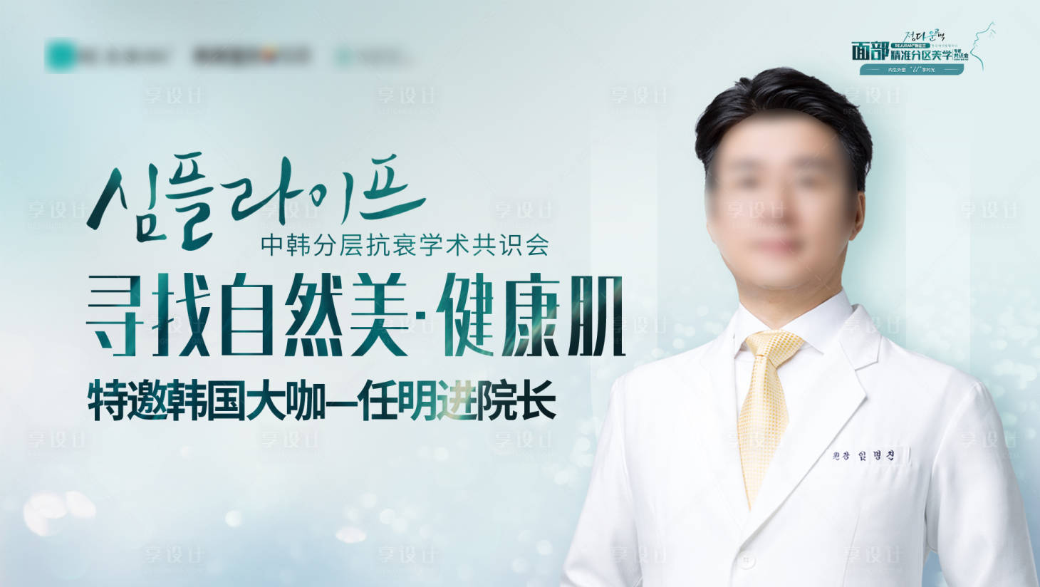 源文件下载【享设计】搜索编号：29820013908181899【医美寻找自然美·健康肌学术会议主背景】