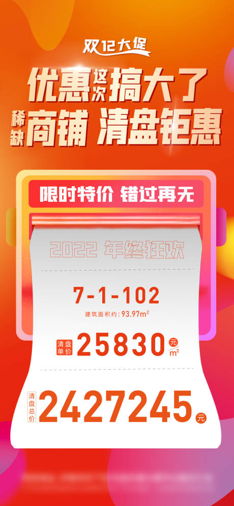 源文件下载【享设计】搜索编号：36990013802547916【清盘钜惠海报】