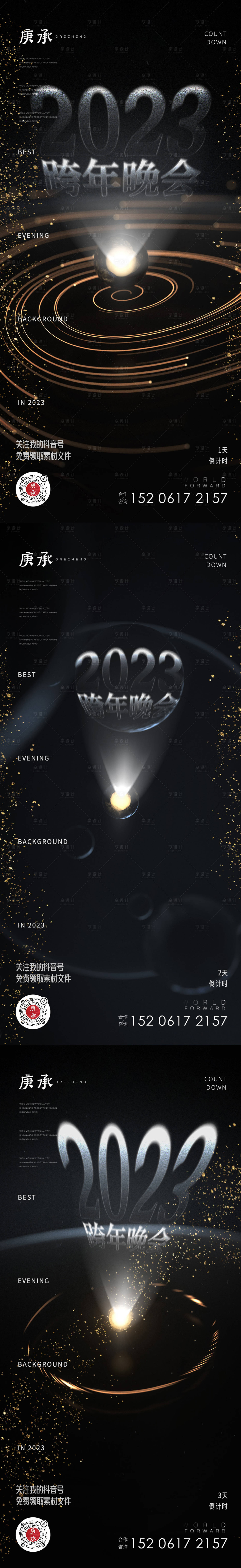 源文件下载【跨年晚会海报】编号：90380013782449781