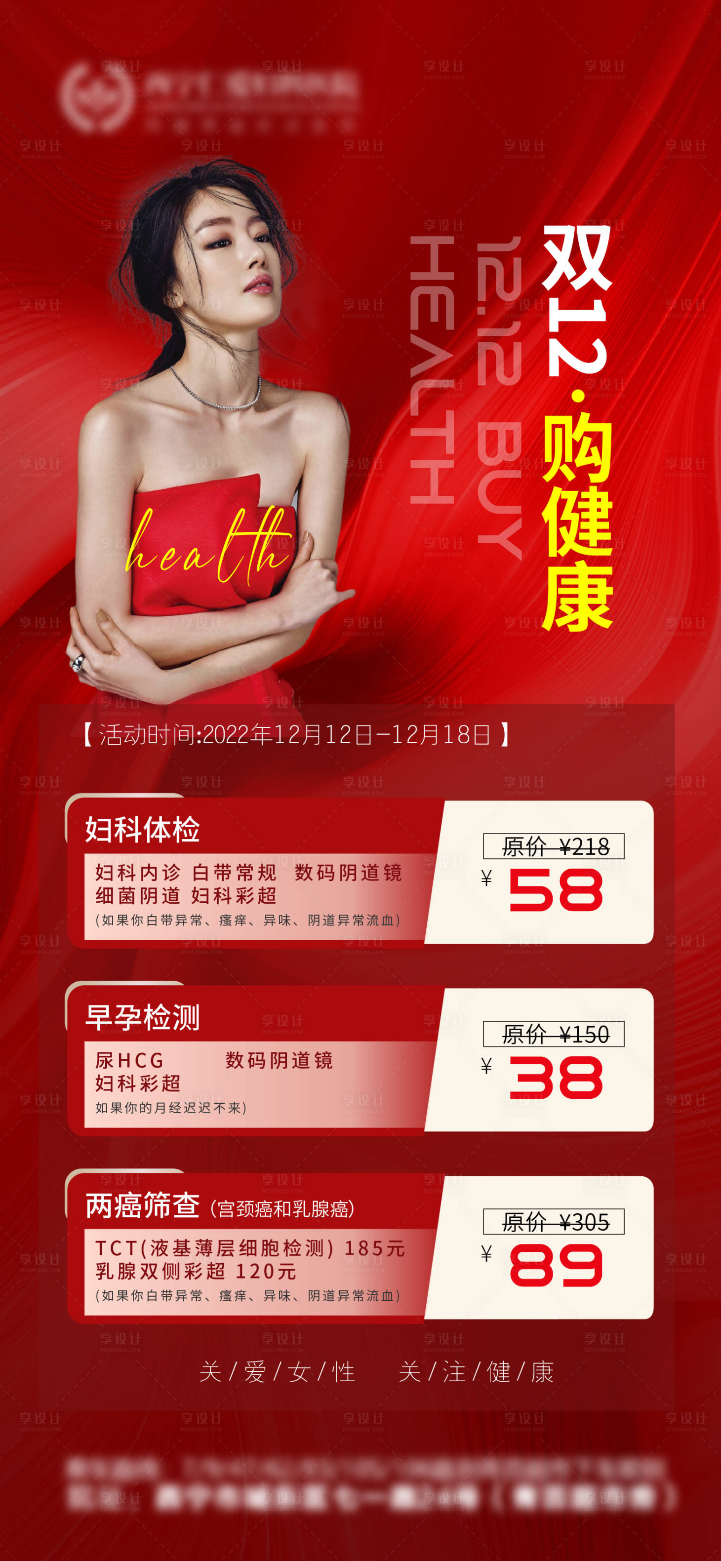 源文件下载【享设计】搜索编号：31000013843383068【医美妇科价格海报】