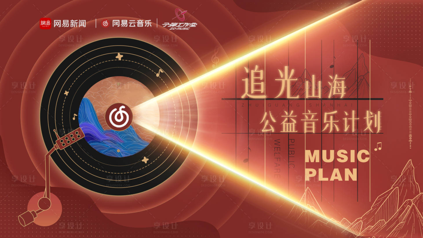 源文件下载【享设计】搜索编号：91460013867818285【追光山海音乐公演背景板】