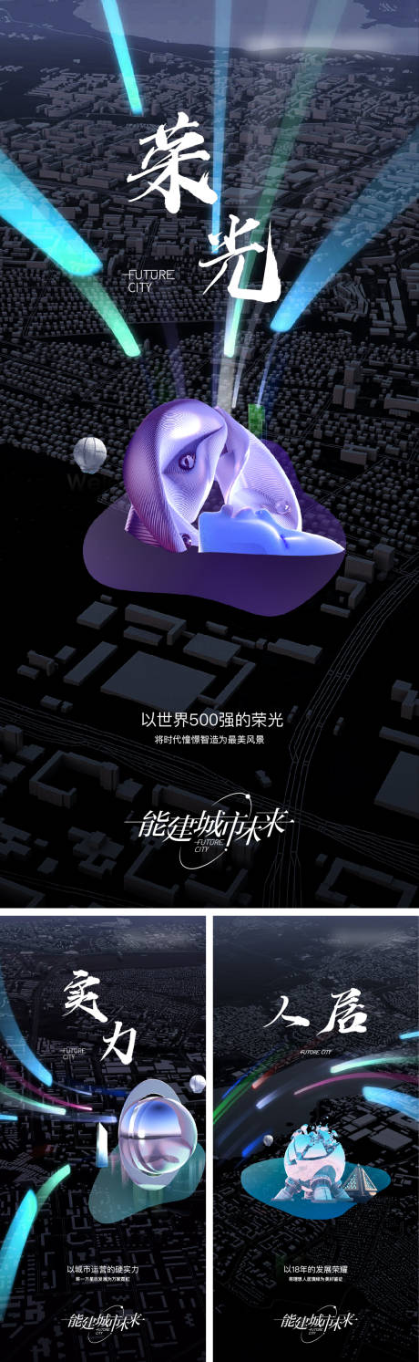 源文件下载【城市未来海报】编号：21750014012527484
