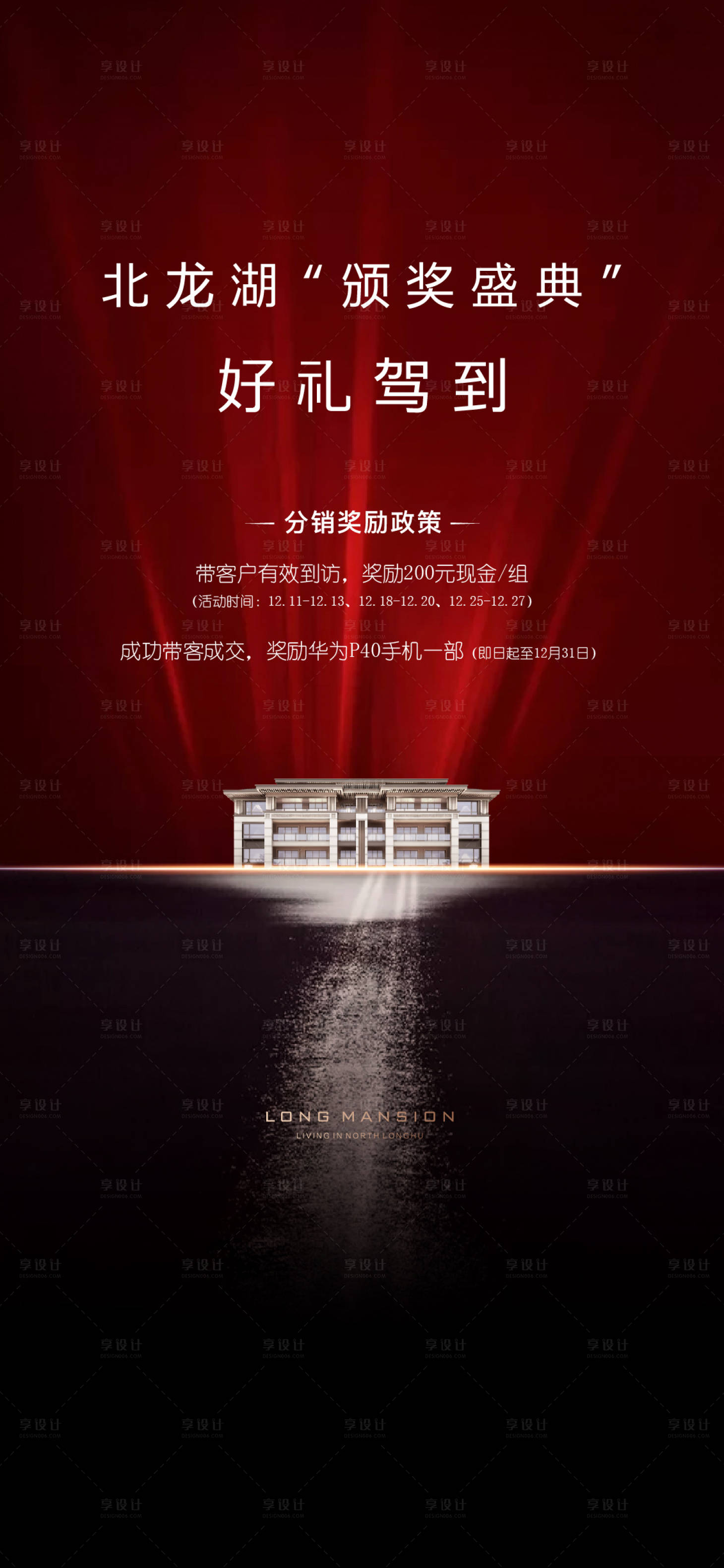 源文件下載【享設計】搜索編號：40980013970796020【地產豪宅頒獎海報】