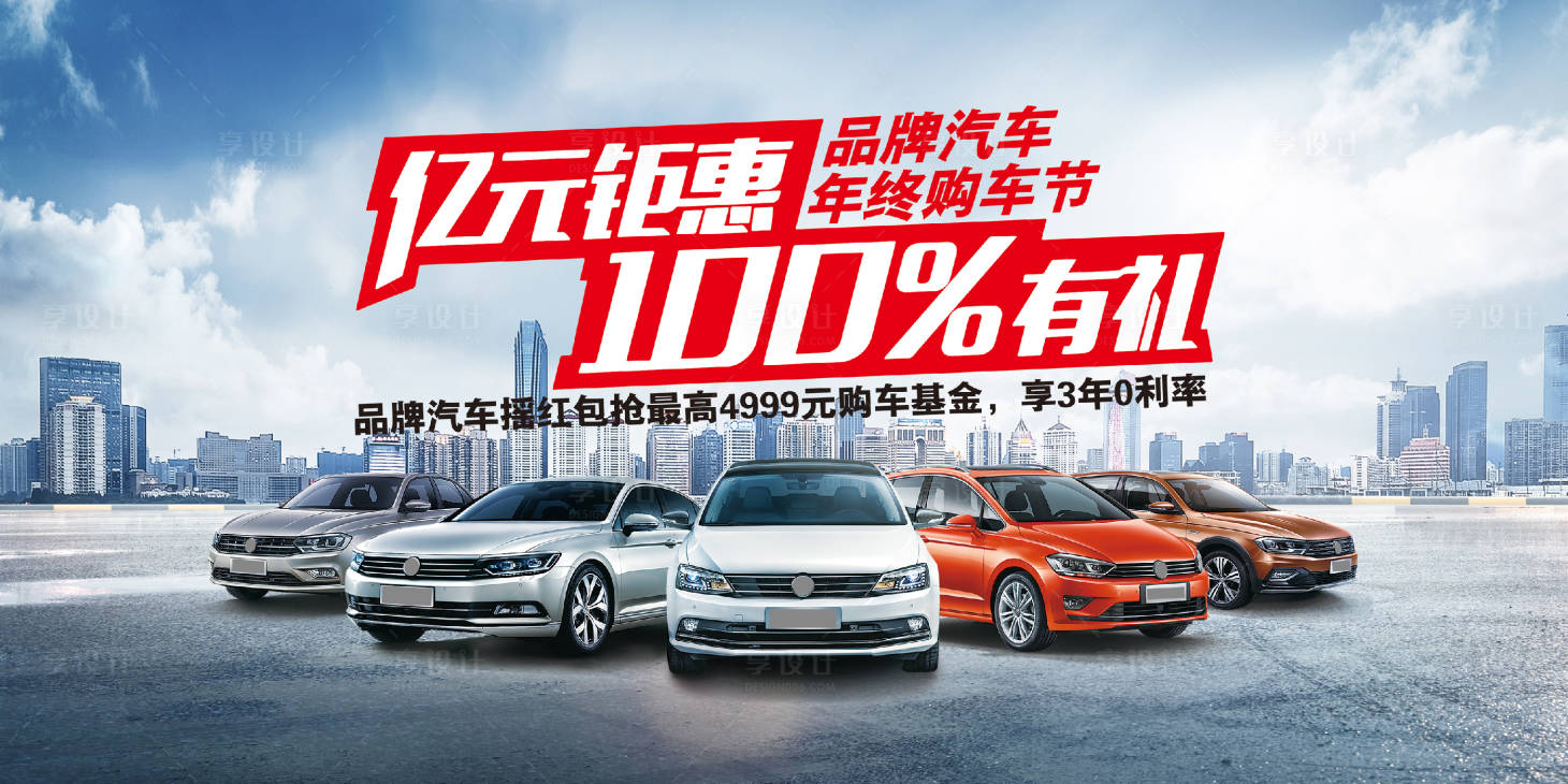 源文件下载【享设计】搜索编号：86890013900737080【汽车年终背景板】