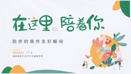 源文件下载【地产陪伴活动展板】编号：20480013943218822