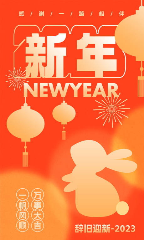 编号：20221220121441788【享设计】源文件下载-新年节日移动端海报