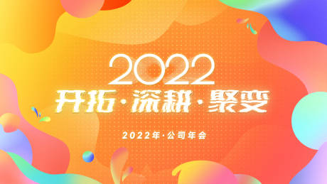 源文件下载【年会主视觉】编号：20221230151029170