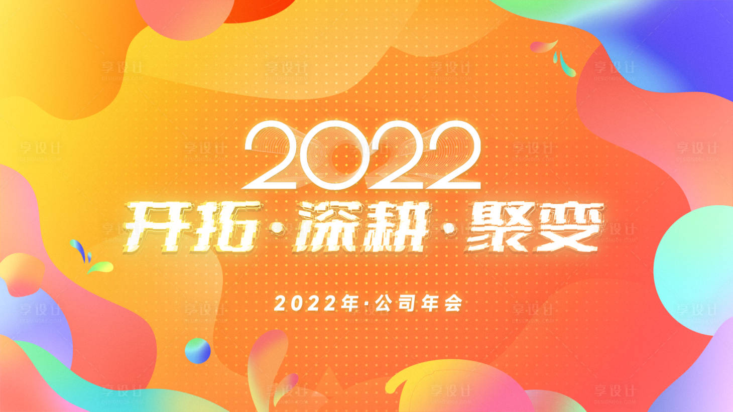源文件下载【年会主视觉】编号：98470014048445590