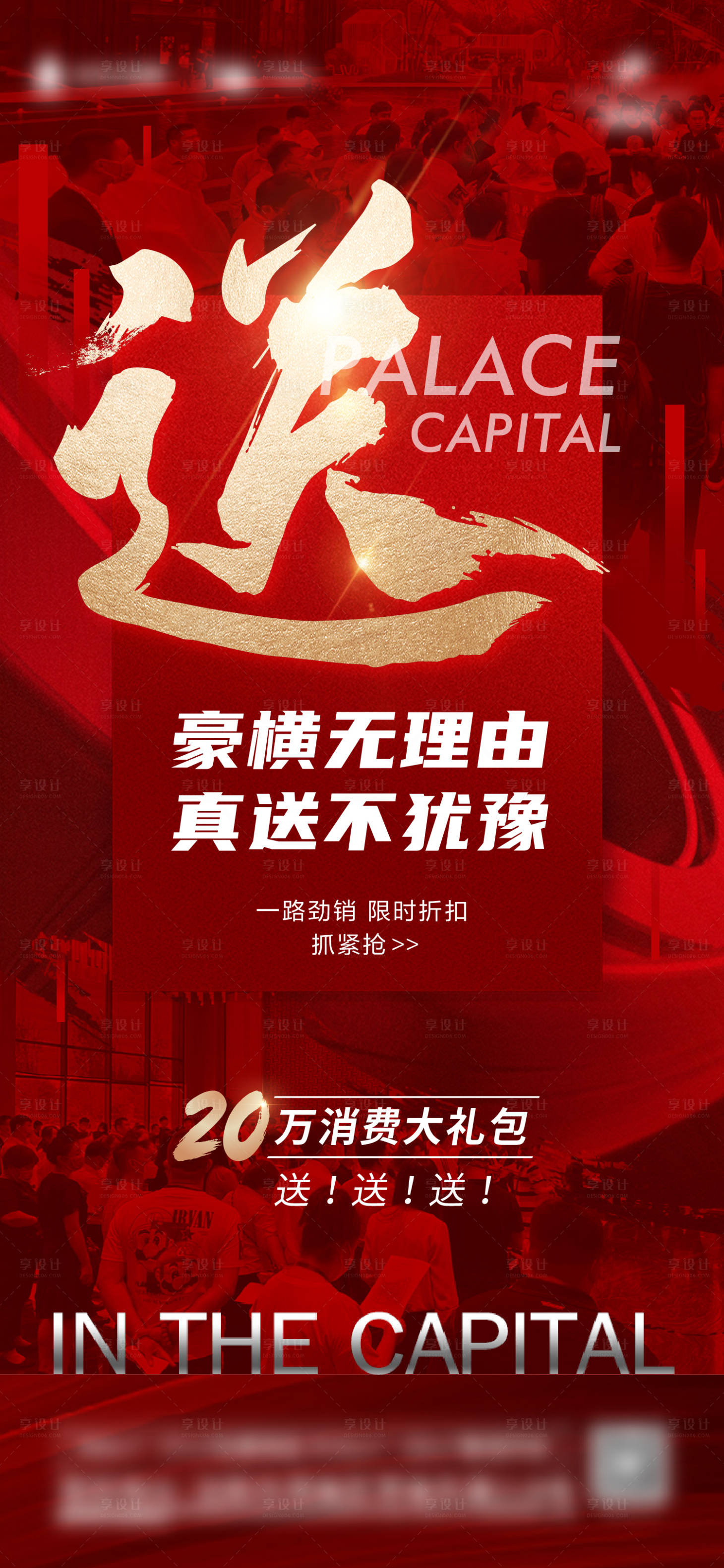 源文件下载【享设计】搜索编号：41670014017558207【地产渠道热销送礼海报】