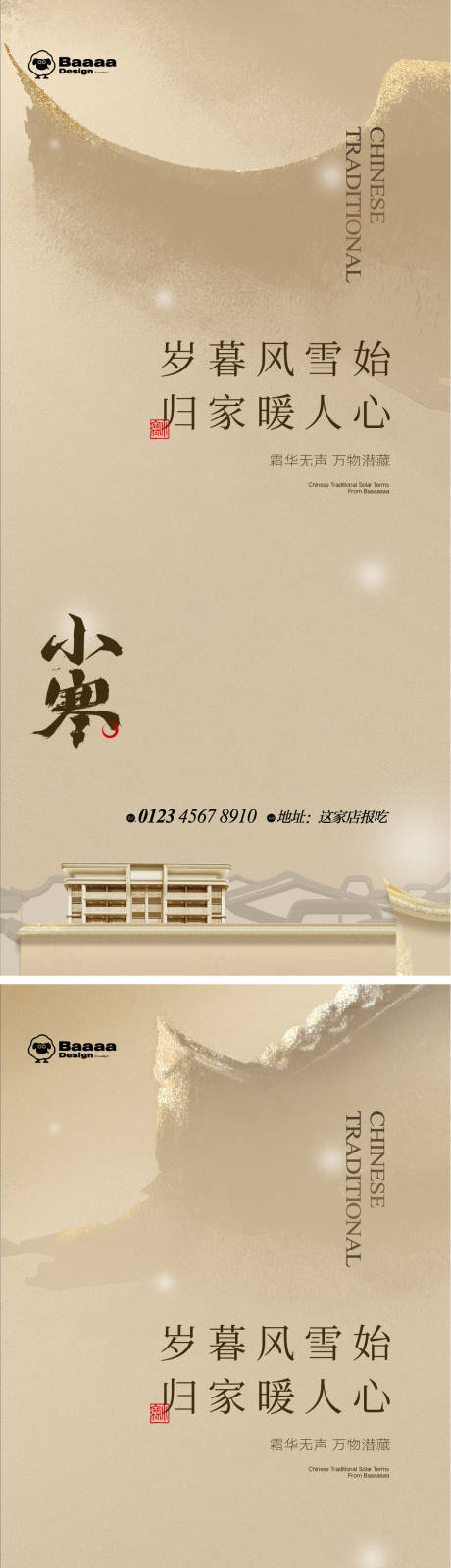 源文件下载【享设计】搜索编号：47460013989507843【小寒大寒中式节气单图】