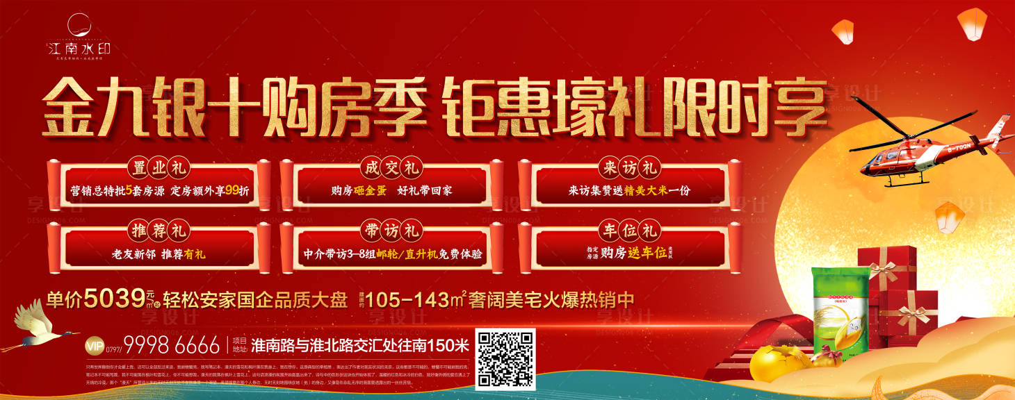 源文件下载【红色六重礼地产海报】编号：68910014028522758