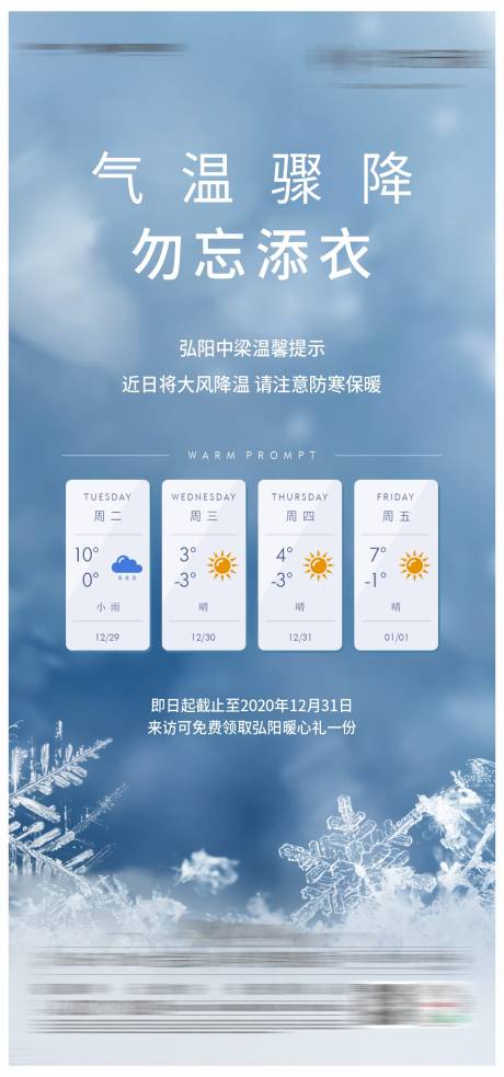 源文件下载【降温温馨提示海报】编号：22270013838398473