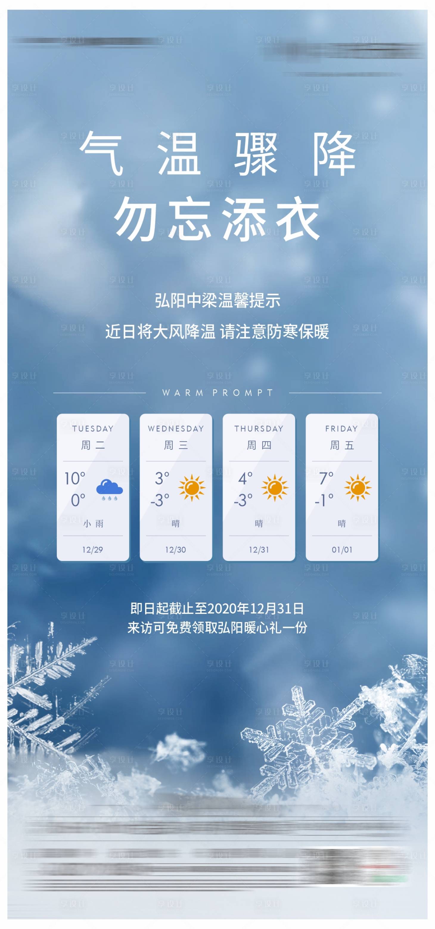 源文件下载【降温温馨提示海报】编号：22270013838398473