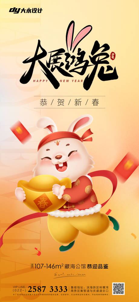 源文件下载【兔年房地产新年海报】编号：18430013655694726