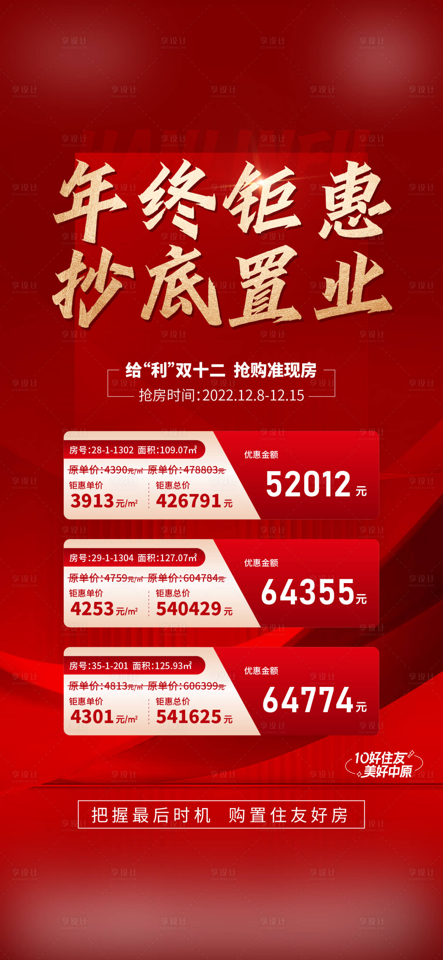 源文件下载【享设计】搜索编号：12980013987945546【地产特价房海报】