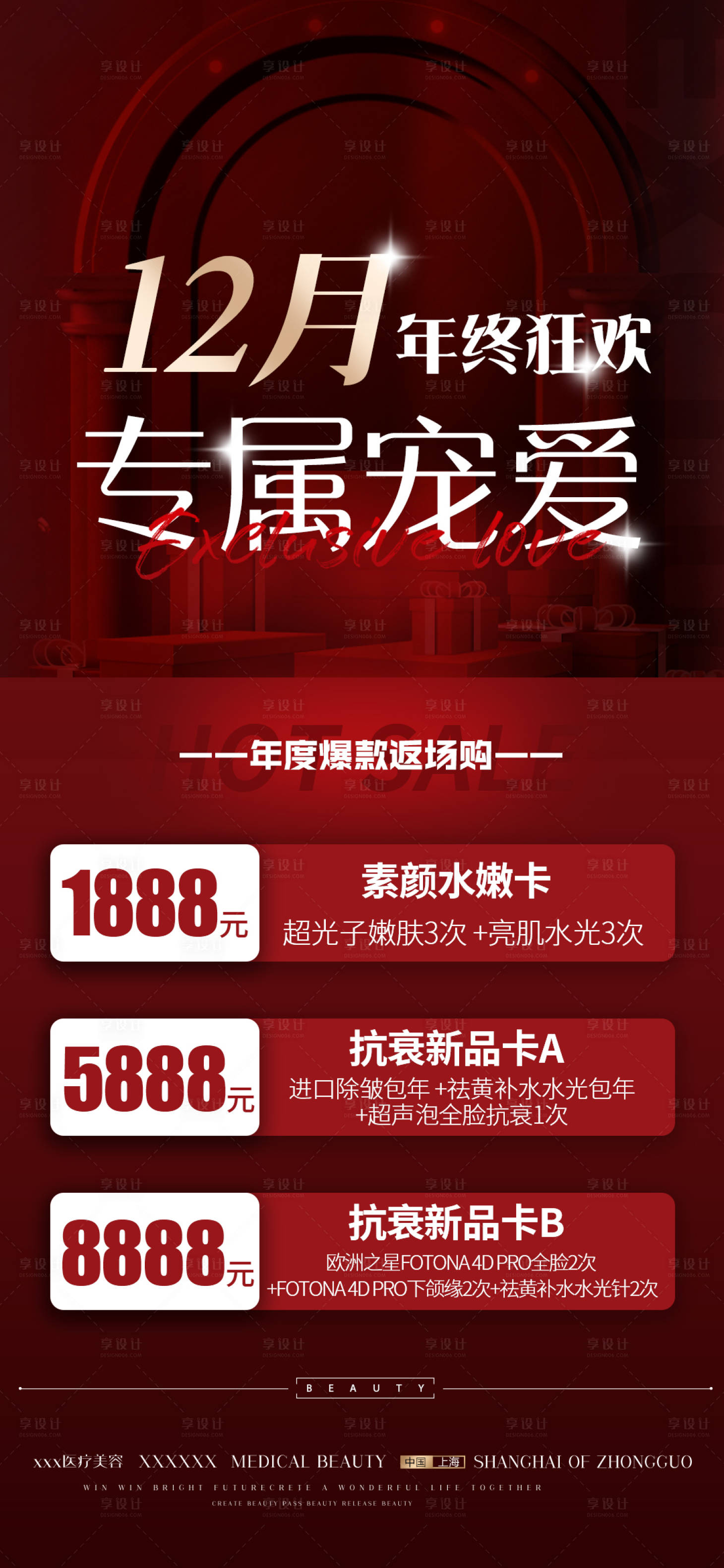 源文件下载【医美年终狂欢海报】编号：63060013720537767