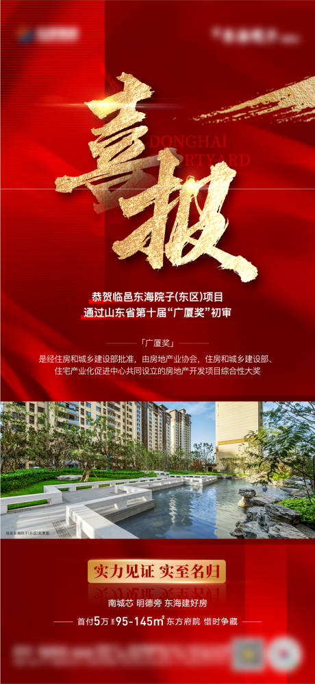 源文件下載【享設計】搜索編號：87430013859674165【地產廣廈獎獲獎喜報單圖】