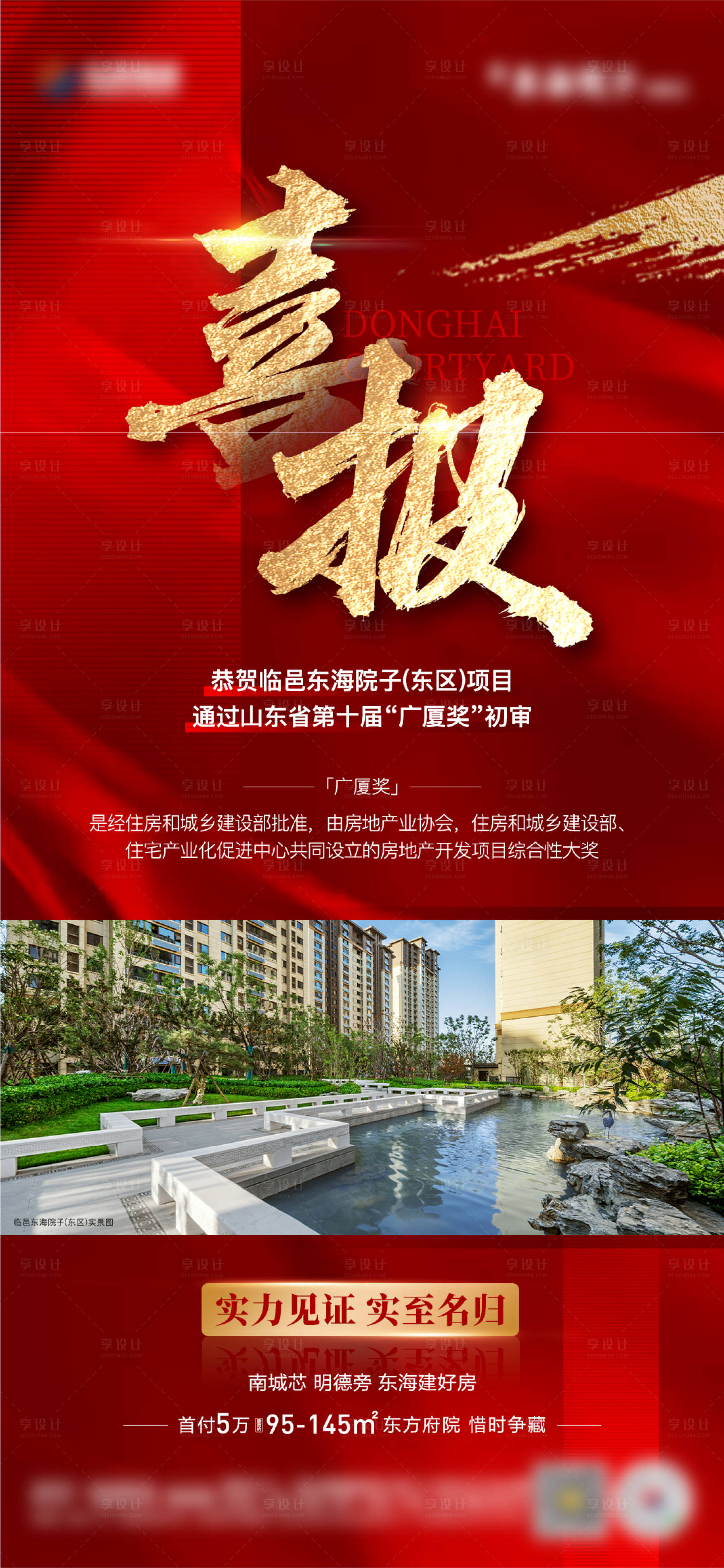 源文件下載【享設計】搜索編號：87430013859674165【地產廣廈獎獲獎喜報單圖】