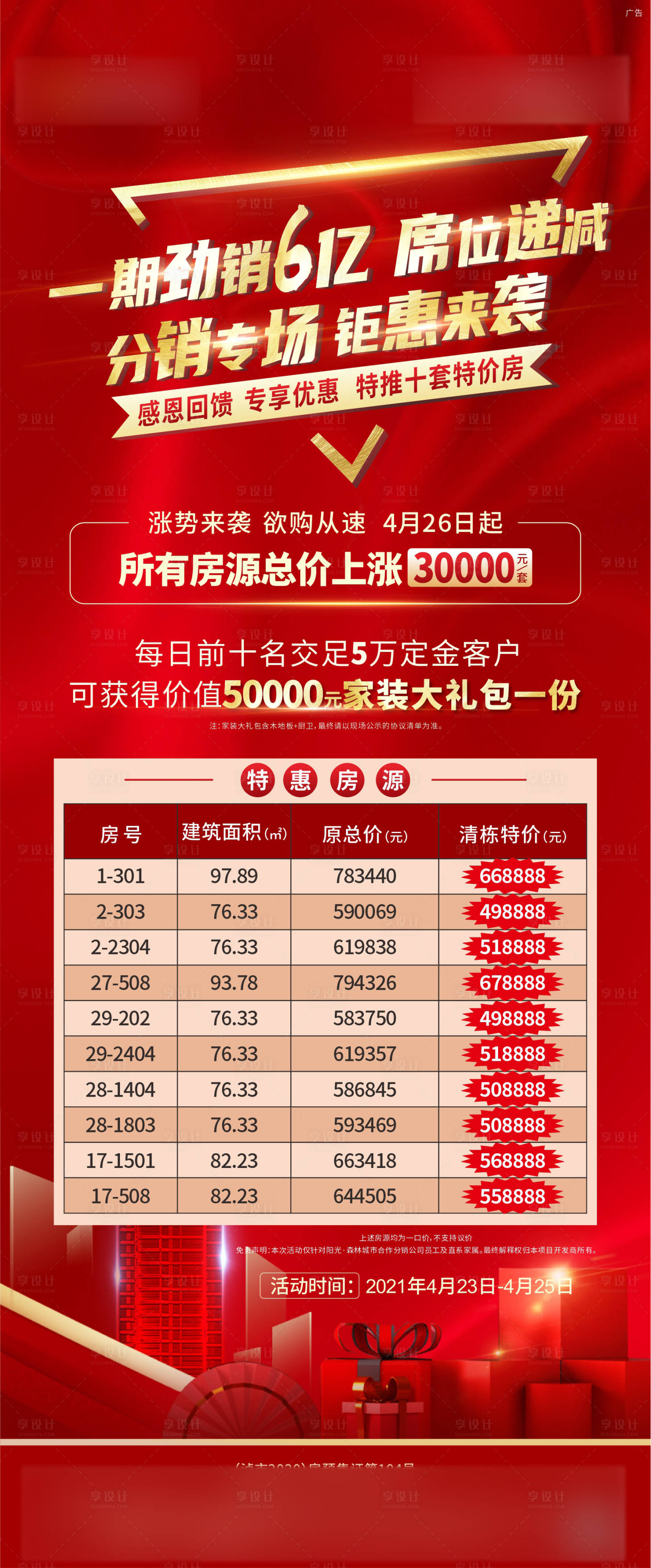 源文件下載【享設計】搜索編號：65340013964984442【地產特價房海報】