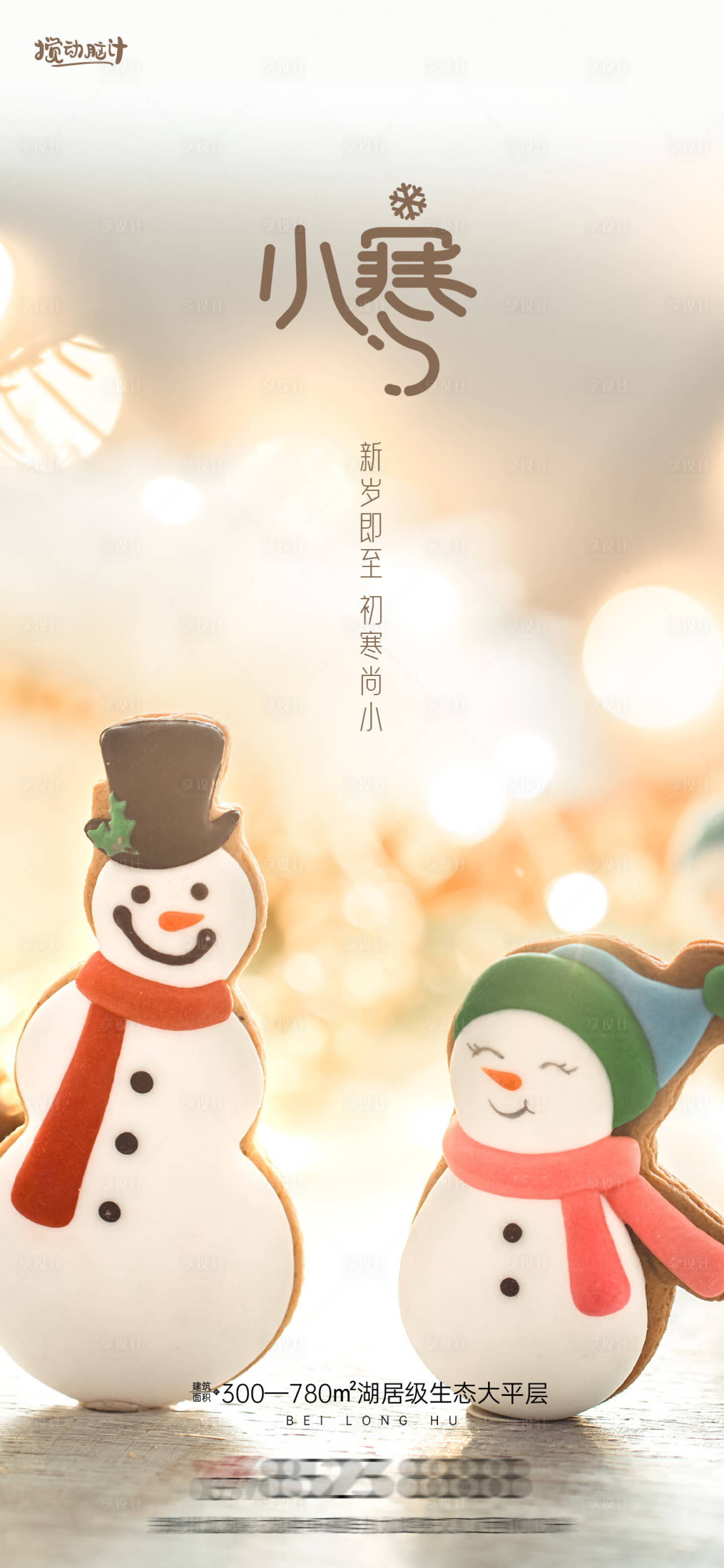 源文件下載【享設計】搜索編號：89610013981044452【小寒大寒節氣海報】