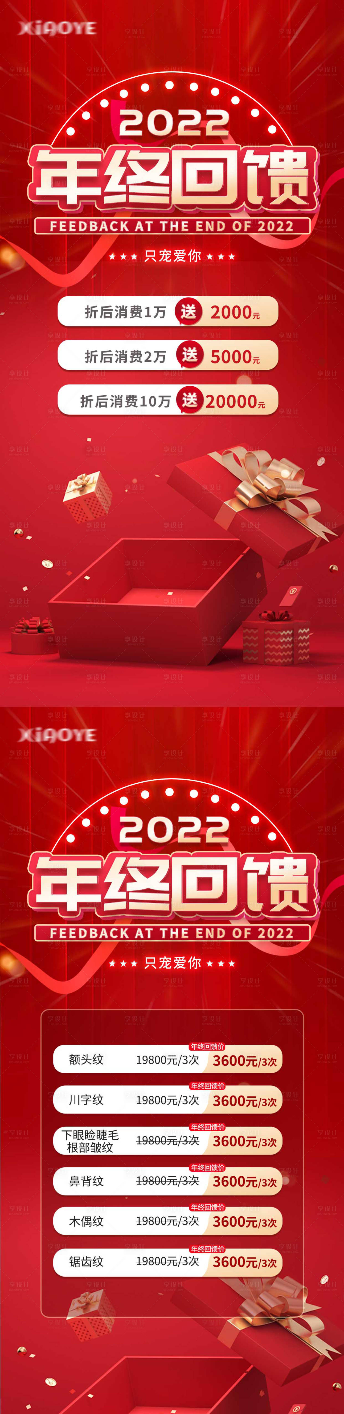 源文件下載【享設(shè)計(jì)】搜索編號：34710013713907439【醫(yī)美大氣高端年終回饋海報(bào)】