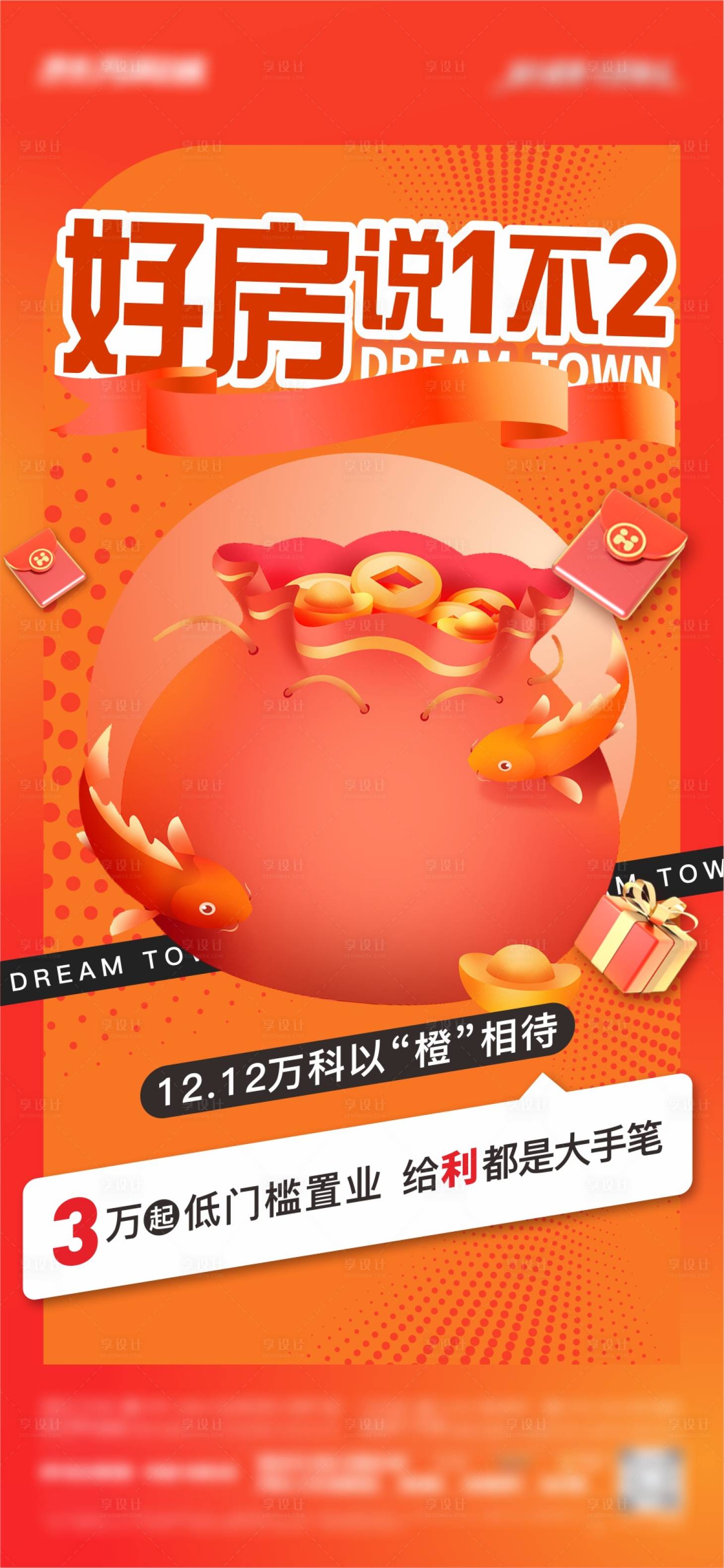源文件下载【享设计】搜索编号：77260013888014849【地产双十二价值点营销海报 】