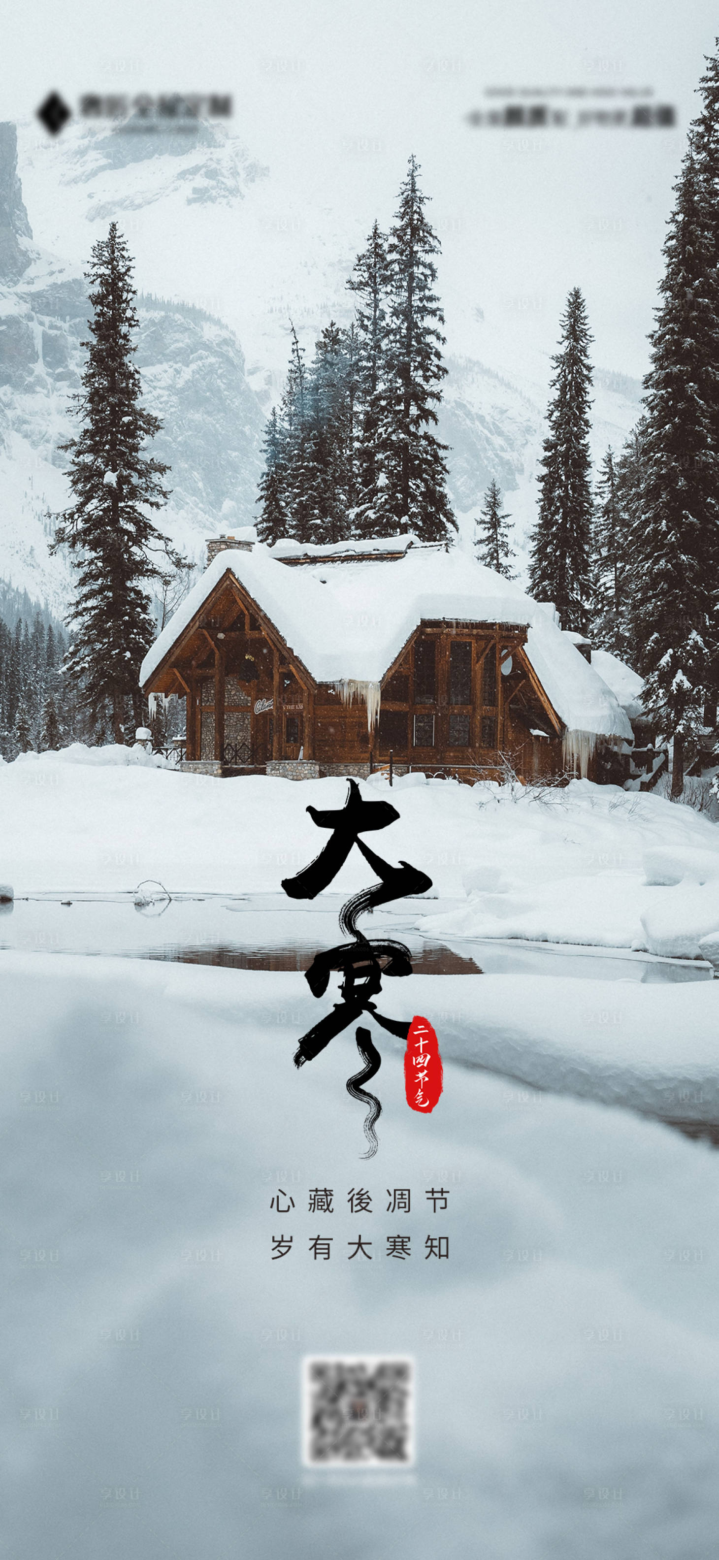 源文件下載【享設(shè)計(jì)】搜索編號：69560014061242393【大寒海報(bào)】