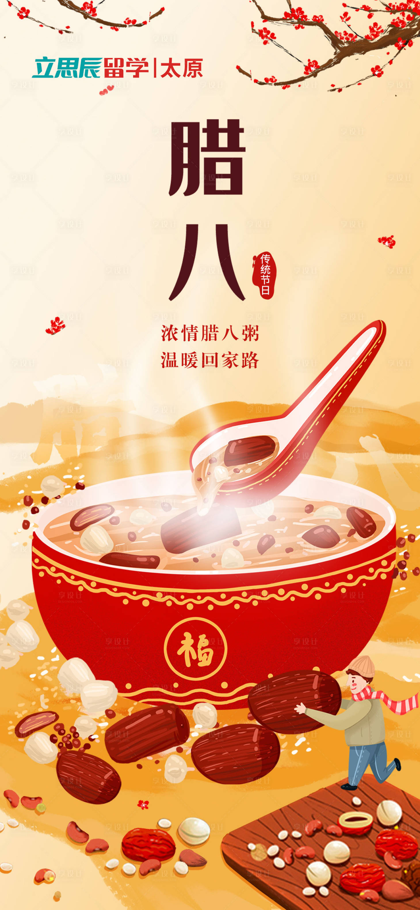 源文件下載【享設計】搜索編號：12150014003426927【臘八節海報】