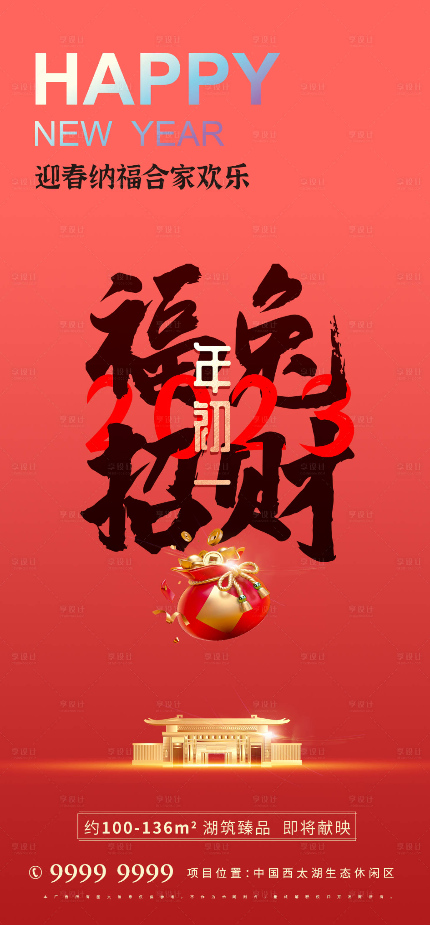 源文件下载【享设计】搜索编号：51740013871904520【2023房地产新年春节年初一海报】