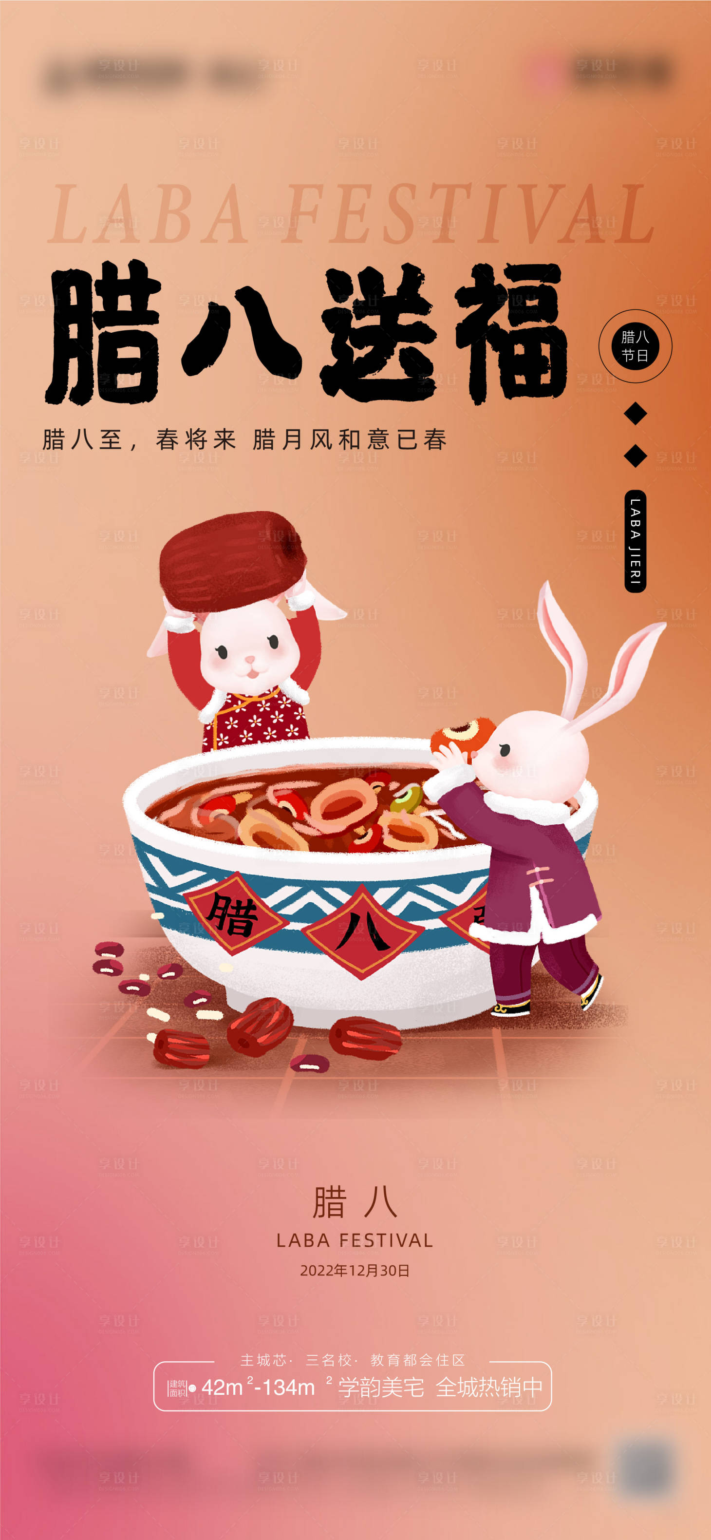 源文件下载【享设计】搜索编号：42870014012821197【腊八节日海报】