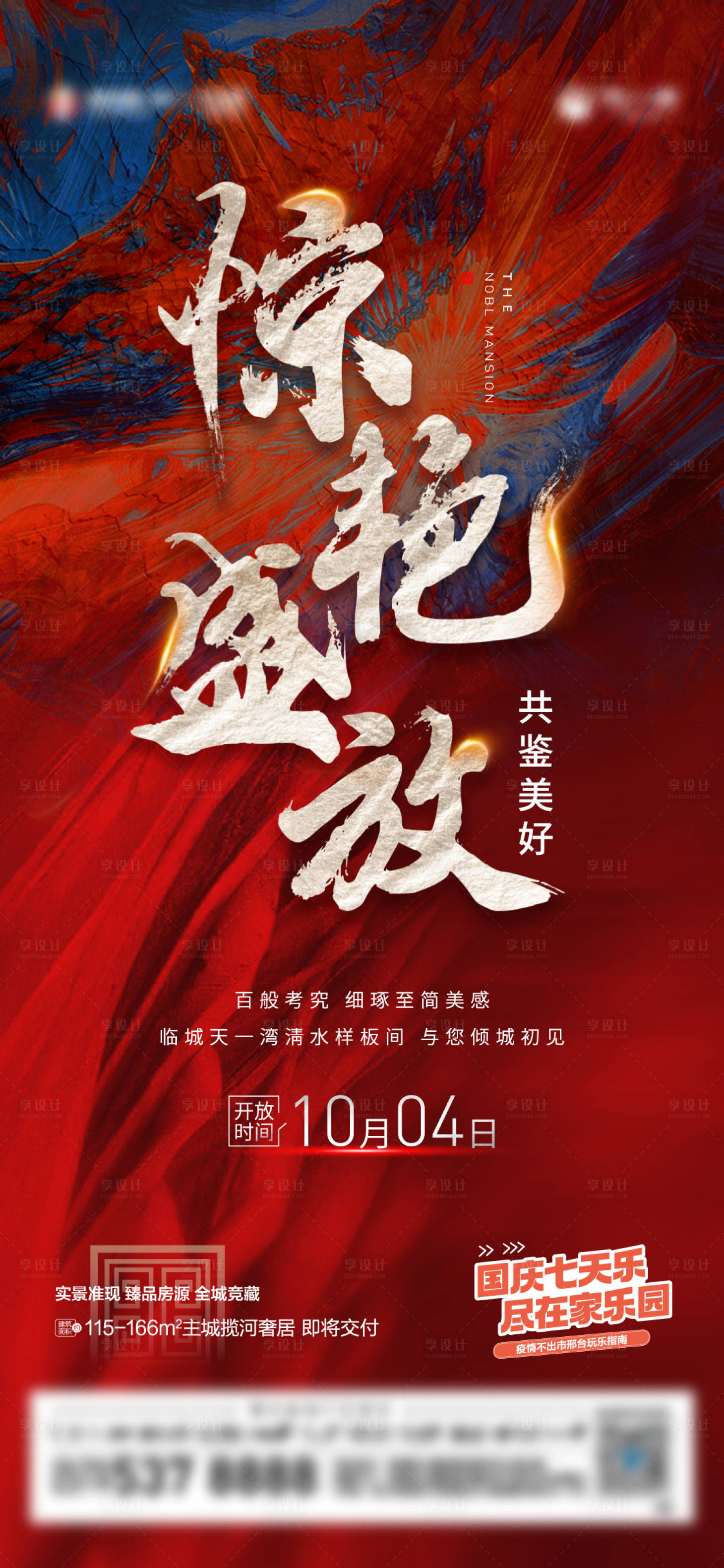 源文件下载【地产样板间开放海报】编号：55380014007407091