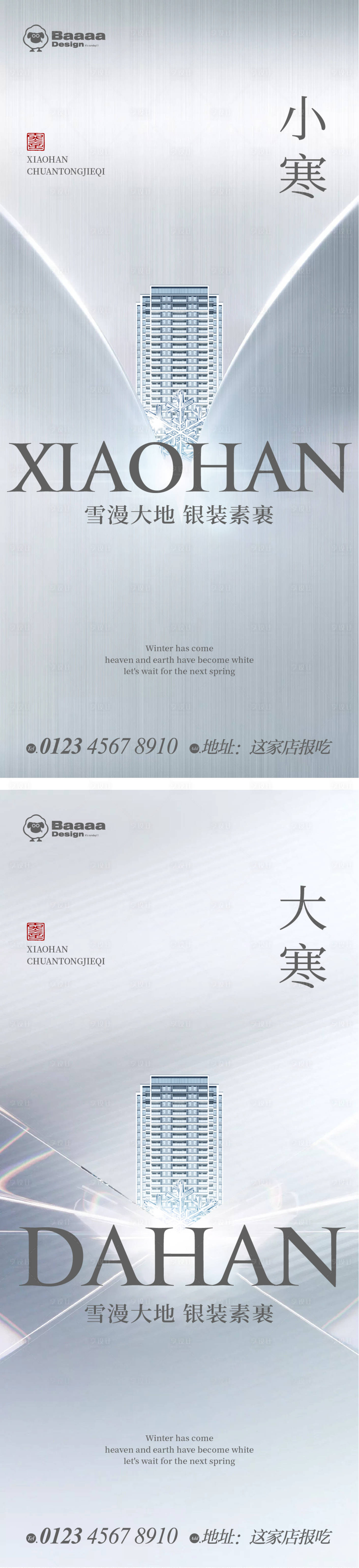 源文件下載【享設計】搜索編號：86970013940836501【小寒大寒商業節氣單圖】