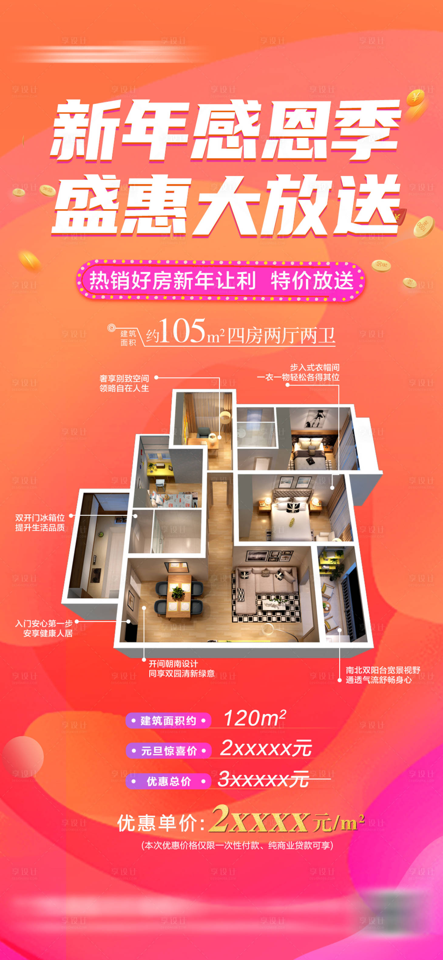 源文件下載【享設計】搜索編號：13020014021591417【新年感恩季好禮大放送戶型海報】