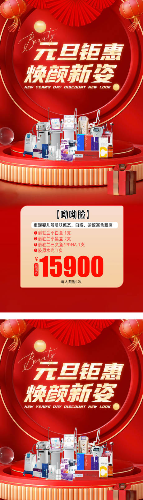 源文件下載【享設計】搜索編號：95300014005806666【醫美元旦新年鉅惠海報】