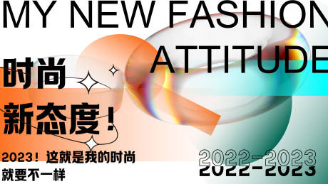 源文件下载【享设计】搜索编号：40770013817638259【时尚新态度活动展板】