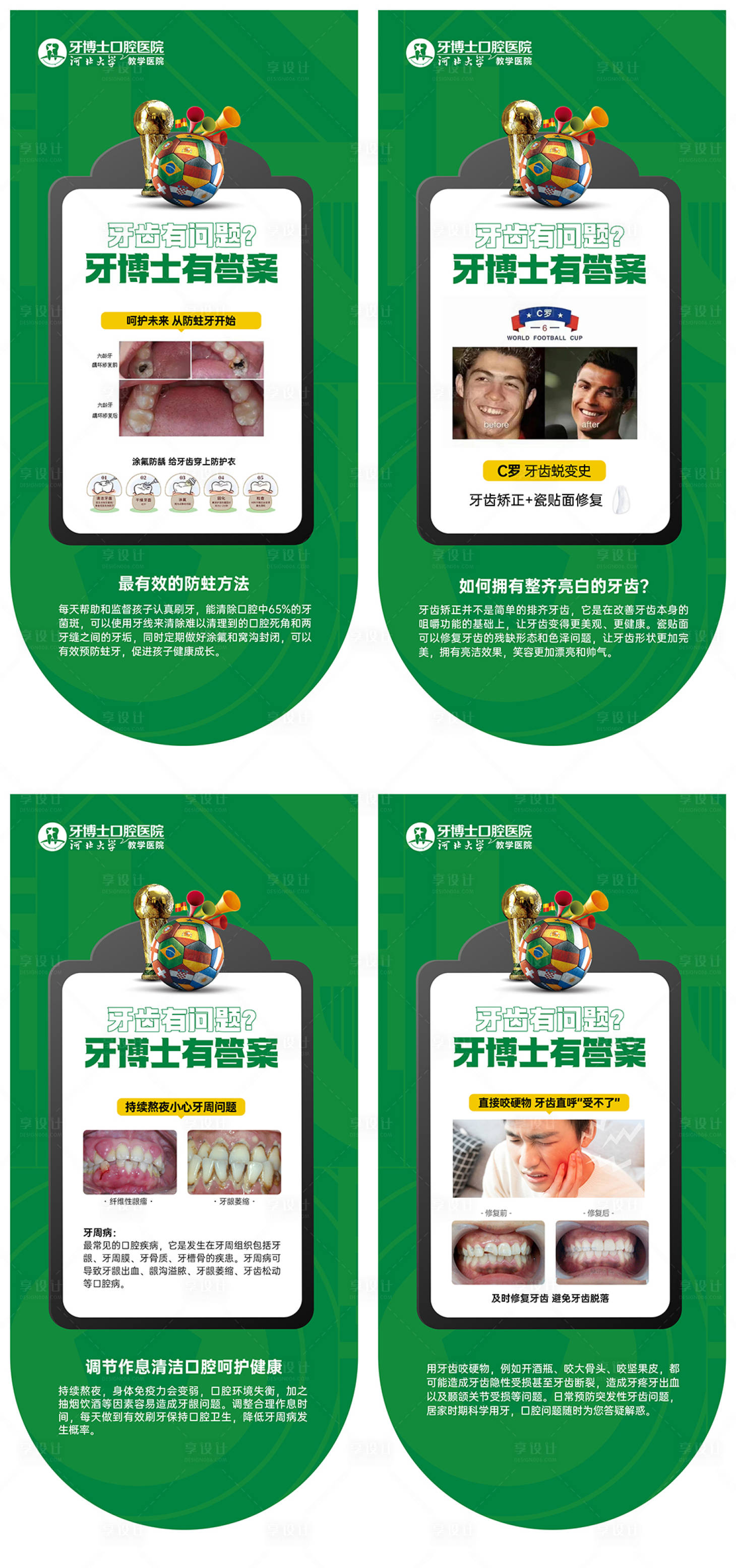 源文件下载【享设计】搜索编号：16430013793346765【世界杯口腔科普牙齿问题海报】