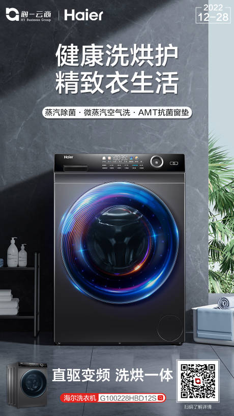 源文件下载【洗衣机海报】编号：18120014007962336