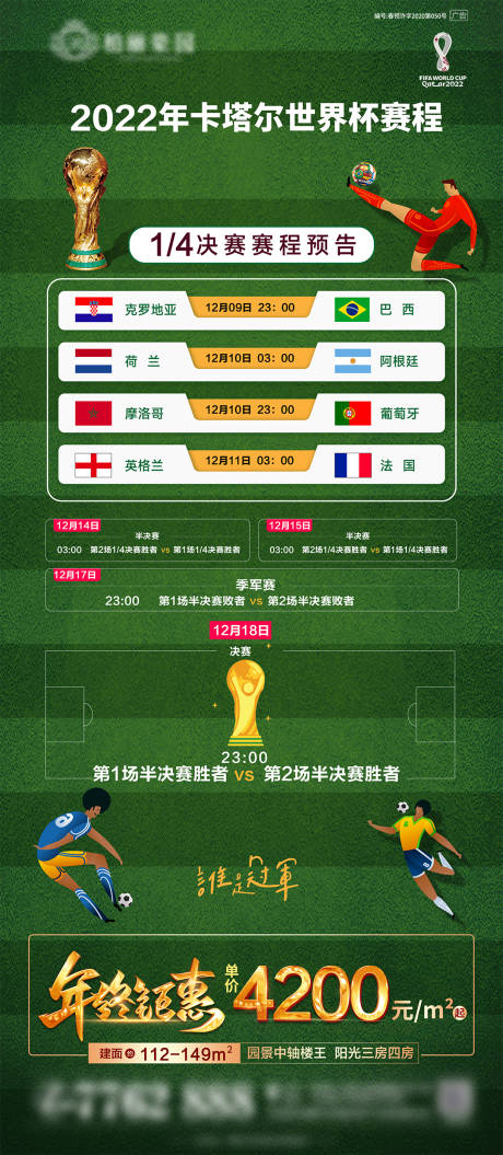 源文件下载【世界杯1/4决赛赛程】编号：30140013759818347