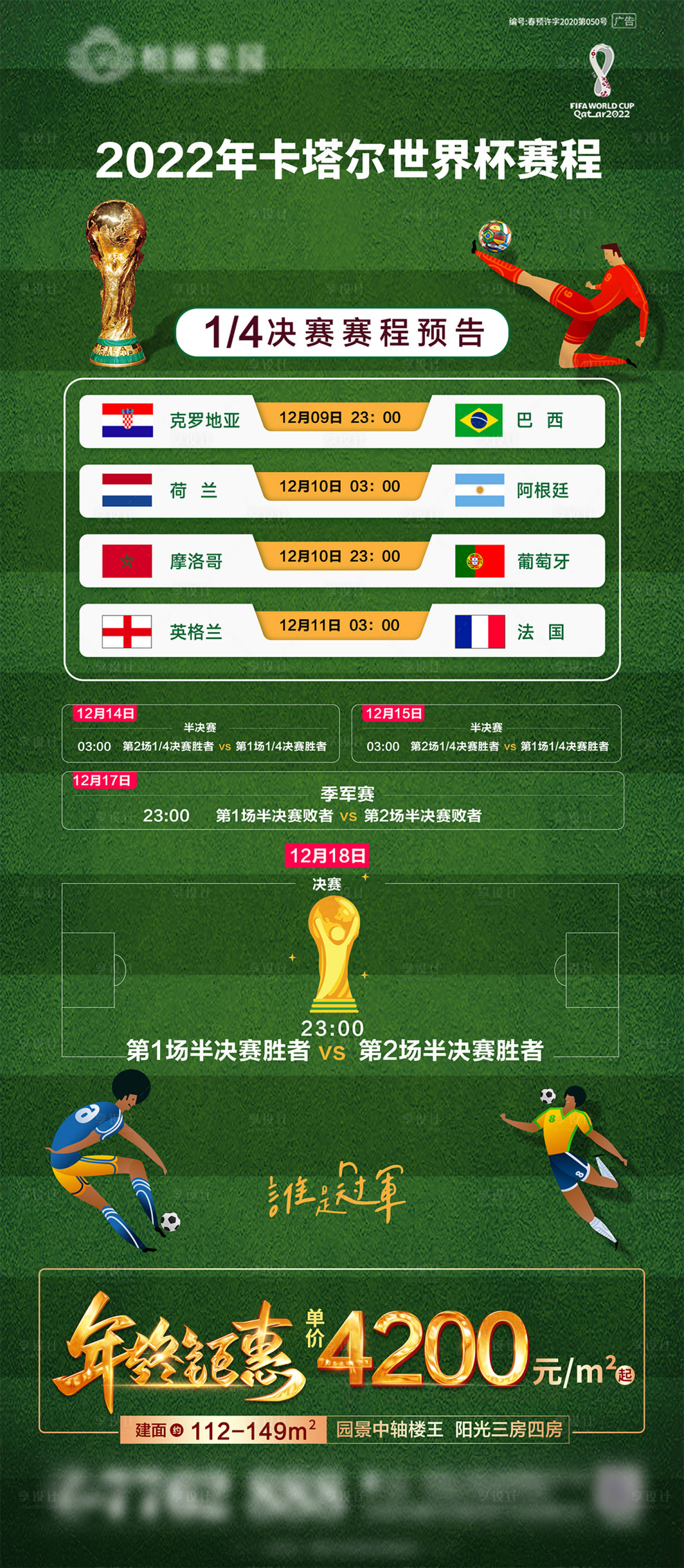 源文件下載【享設(shè)計】搜索編號：30140013759818347【世界杯1/4決賽賽程】