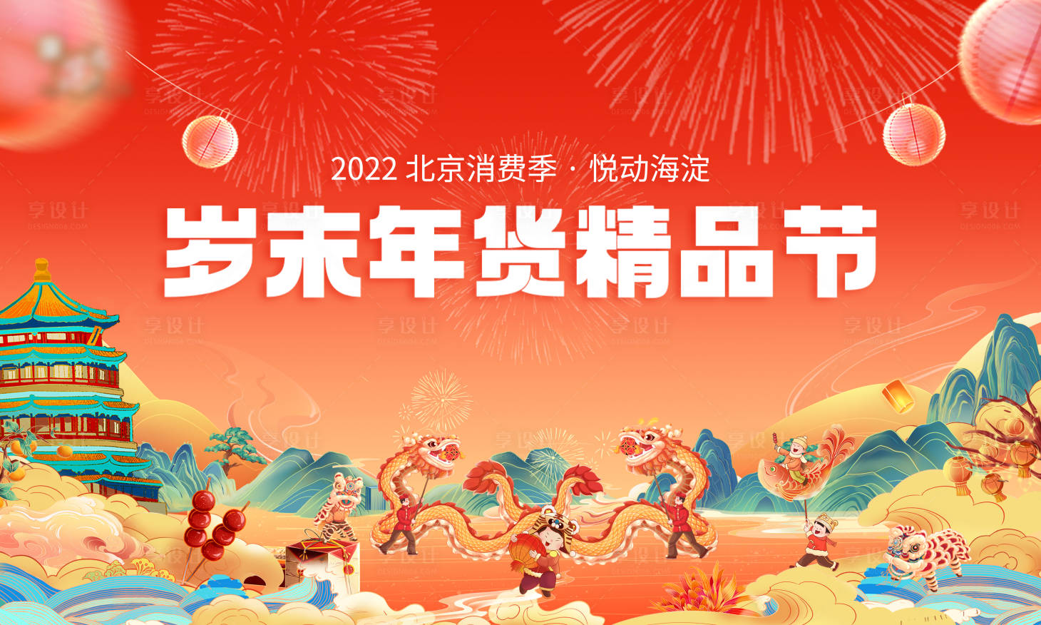 源文件下载【享设计】搜索编号：92650013712877320【年货节背景板】