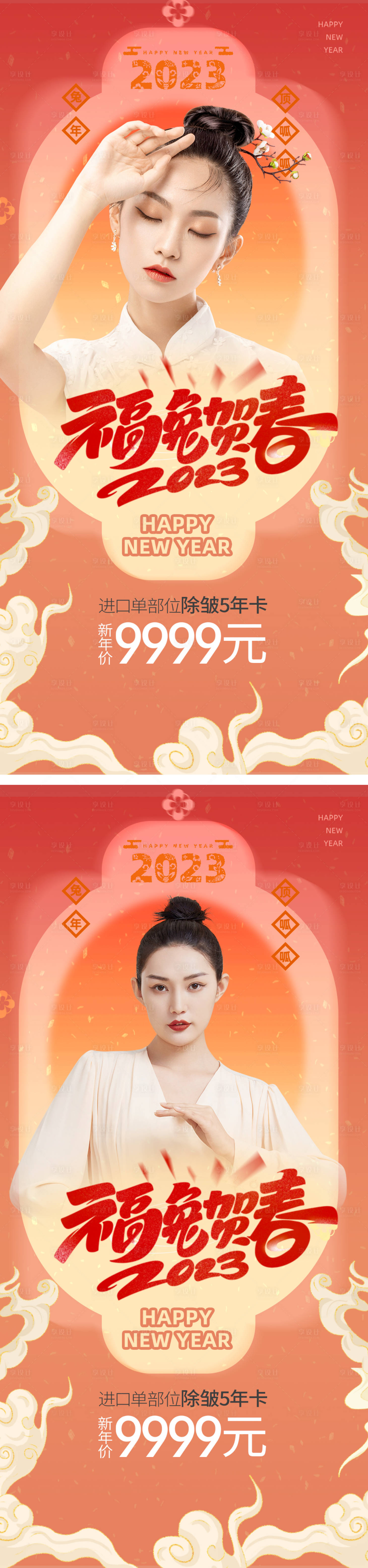 源文件下載【享設(shè)計(jì)】搜索編號(hào)：32010014047402796【醫(yī)美新年兔年促銷海報(bào)】
