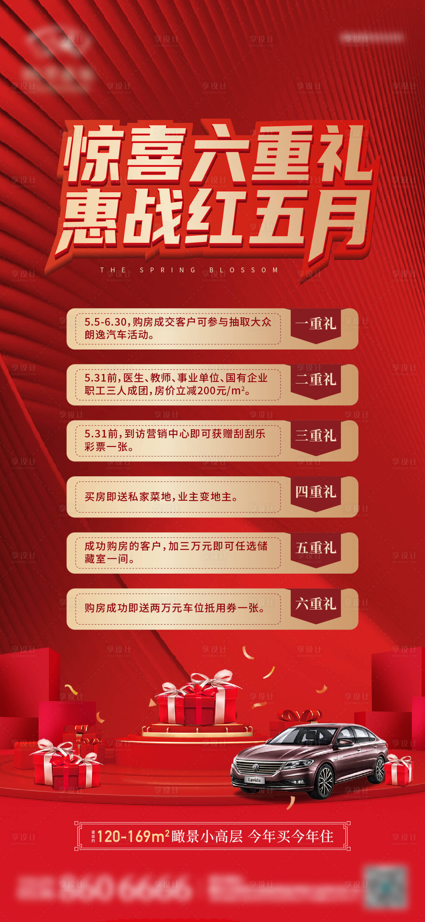 源文件下载【享设计】搜索编号：81850013963824929【地产礼品六重礼活动海报】