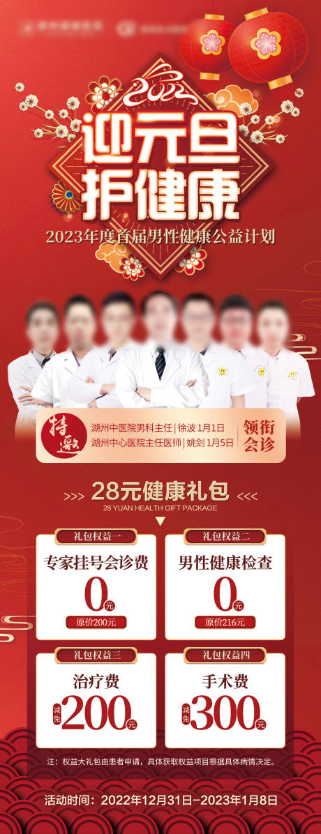 源文件下载【元旦男性生殖健康权益大礼包海报】编号：77580013817977751