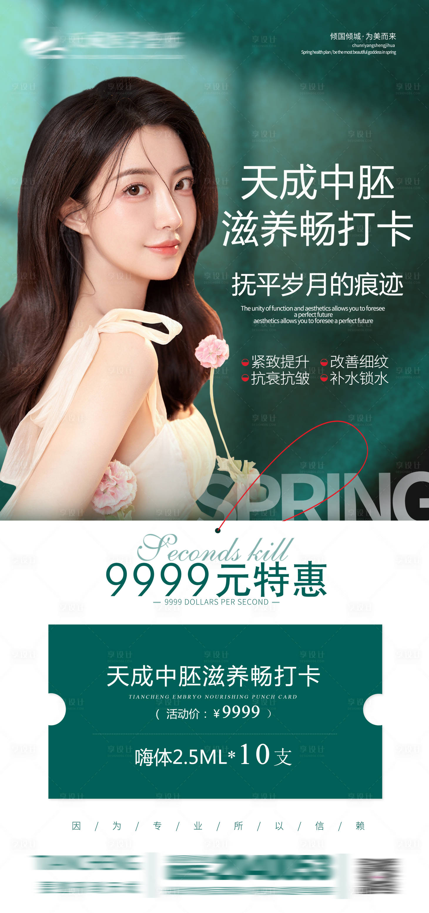 源文件下载【享设计】搜索编号：97170013750289347【医美优惠活动海报】