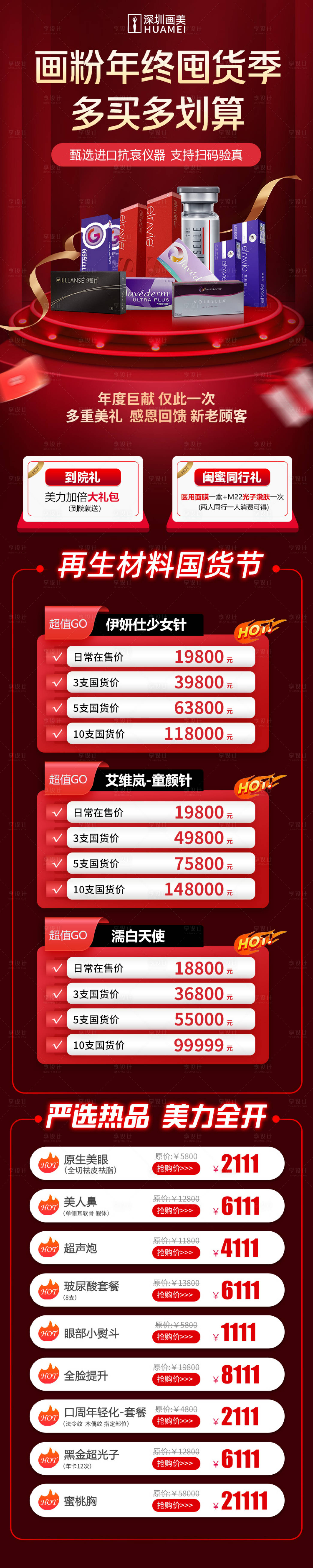 源文件下载【医美年终囤货季详情页】编号：20221206163730001