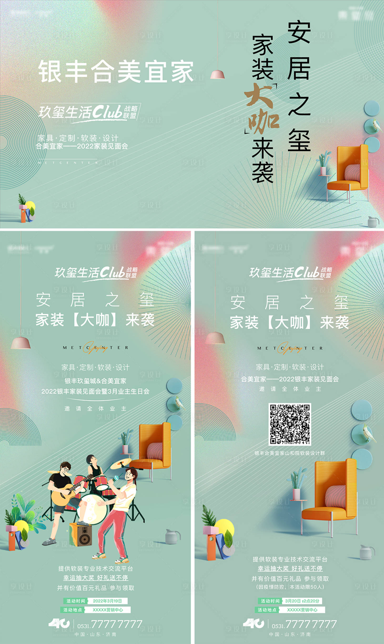 源文件下载【享设计】搜索编号：36180013998649531【家装见面会海报】