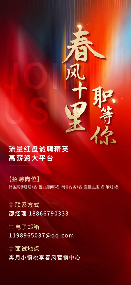 源文件下載【房地產招聘海報】編號：92420013963992889