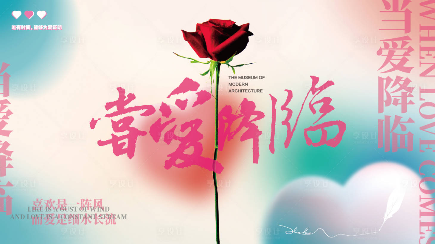 源文件下載【享設計】搜索編號：46370013915163612【當愛來臨活動展板】
